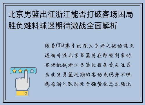 北京男篮出征浙江能否打破客场困局胜负难料球迷期待激战全面解析