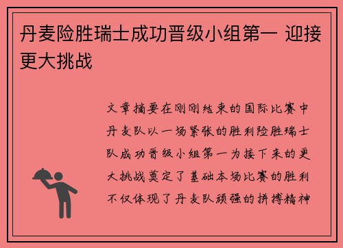 丹麦险胜瑞士成功晋级小组第一 迎接更大挑战