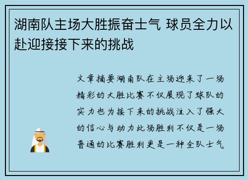 湖南队主场大胜振奋士气 球员全力以赴迎接接下来的挑战