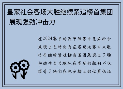 皇家社会客场大胜继续紧追榜首集团 展现强劲冲击力