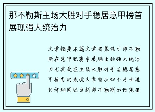 那不勒斯主场大胜对手稳居意甲榜首展现强大统治力