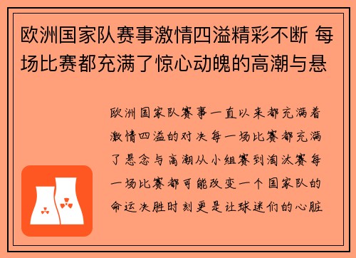 欧洲国家队赛事激情四溢精彩不断 每场比赛都充满了惊心动魄的高潮与悬念