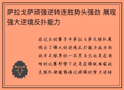 萨拉戈萨顽强逆转连胜势头强劲 展现强大逆境反扑能力