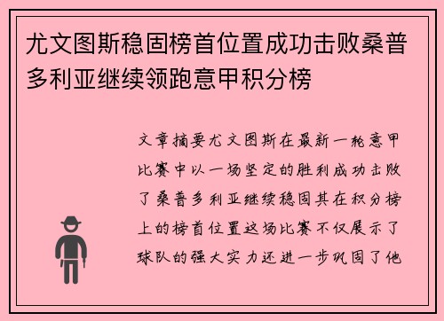 尤文图斯稳固榜首位置成功击败桑普多利亚继续领跑意甲积分榜