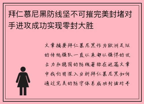 拜仁慕尼黑防线坚不可摧完美封堵对手进攻成功实现零封大胜