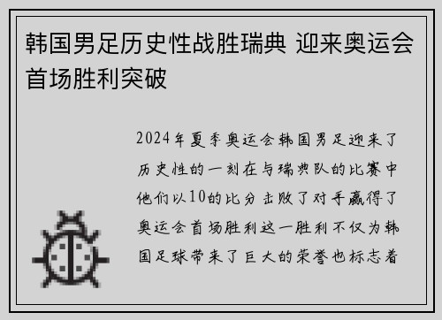 韩国男足历史性战胜瑞典 迎来奥运会首场胜利突破