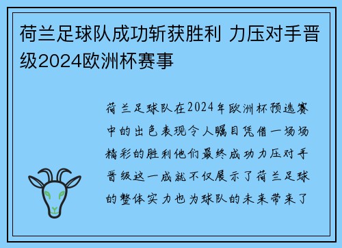 荷兰足球队成功斩获胜利 力压对手晋级2024欧洲杯赛事