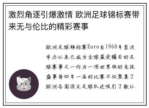 激烈角逐引爆激情 欧洲足球锦标赛带来无与伦比的精彩赛事