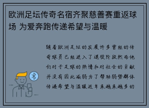 欧洲足坛传奇名宿齐聚慈善赛重返球场 为爱奔跑传递希望与温暖