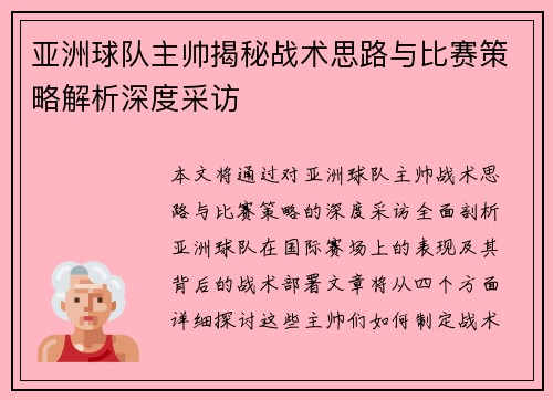 亚洲球队主帅揭秘战术思路与比赛策略解析深度采访