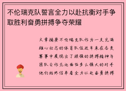 不伦瑞克队誓言全力以赴抗衡对手争取胜利奋勇拼搏争夺荣耀