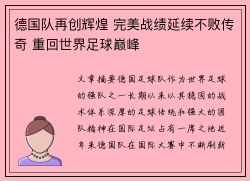 德国队再创辉煌 完美战绩延续不败传奇 重回世界足球巅峰