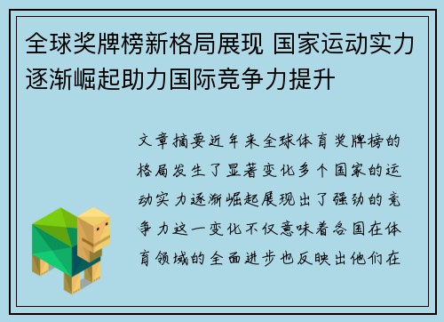 全球奖牌榜新格局展现 国家运动实力逐渐崛起助力国际竞争力提升