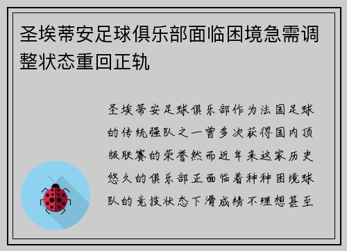 圣埃蒂安足球俱乐部面临困境急需调整状态重回正轨