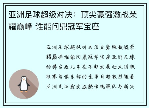 亚洲足球超级对决：顶尖豪强激战荣耀巅峰 谁能问鼎冠军宝座