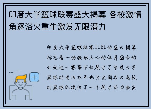 印度大学篮球联赛盛大揭幕 各校激情角逐浴火重生激发无限潜力