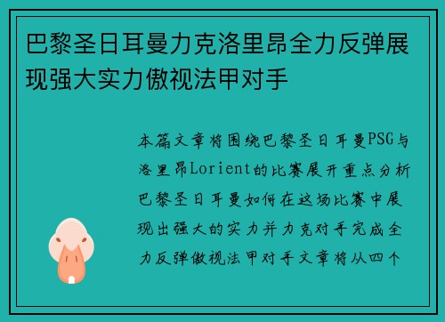 巴黎圣日耳曼力克洛里昂全力反弹展现强大实力傲视法甲对手