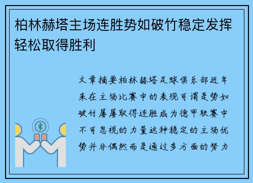 柏林赫塔主场连胜势如破竹稳定发挥轻松取得胜利