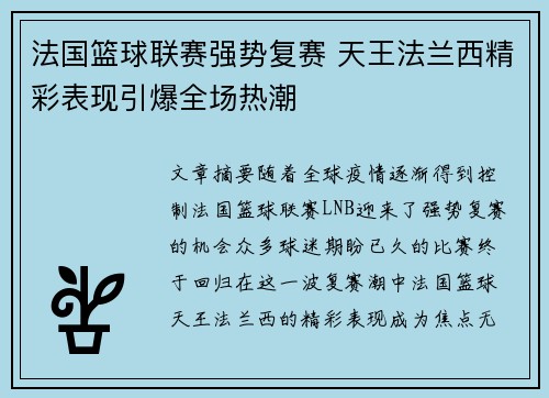 法国篮球联赛强势复赛 天王法兰西精彩表现引爆全场热潮