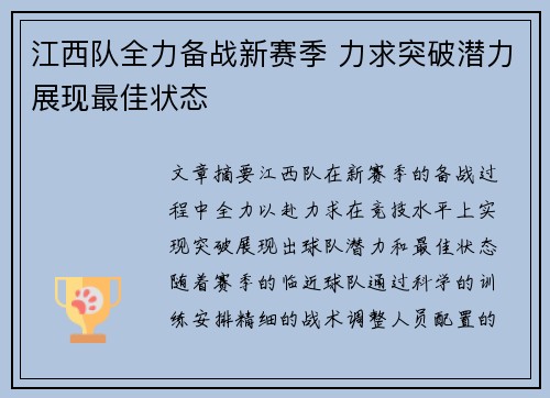 江西队全力备战新赛季 力求突破潜力展现最佳状态