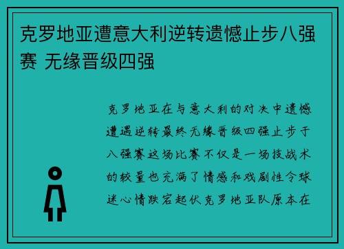 克罗地亚遭意大利逆转遗憾止步八强赛 无缘晋级四强