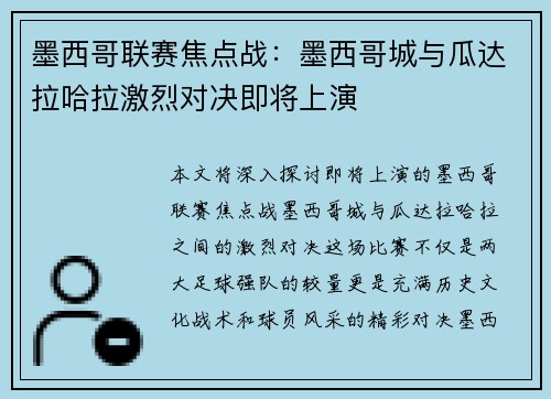 墨西哥联赛焦点战：墨西哥城与瓜达拉哈拉激烈对决即将上演