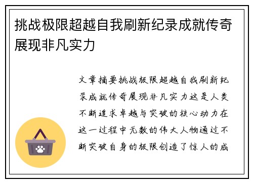 挑战极限超越自我刷新纪录成就传奇展现非凡实力