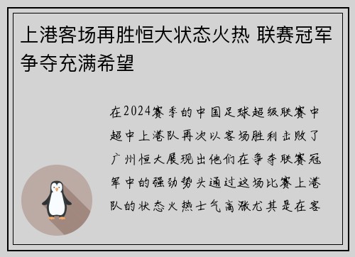 上港客场再胜恒大状态火热 联赛冠军争夺充满希望