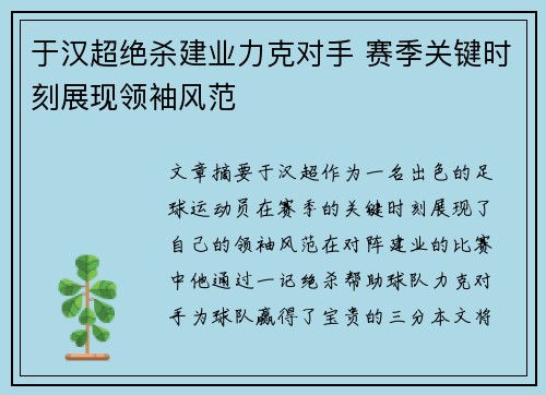 于汉超绝杀建业力克对手 赛季关键时刻展现领袖风范