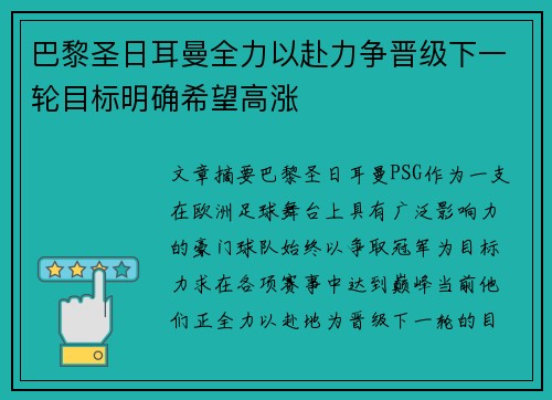 巴黎圣日耳曼全力以赴力争晋级下一轮目标明确希望高涨