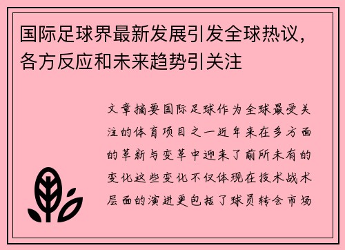 国际足球界最新发展引发全球热议，各方反应和未来趋势引关注