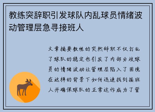 教练突辞职引发球队内乱球员情绪波动管理层急寻接班人