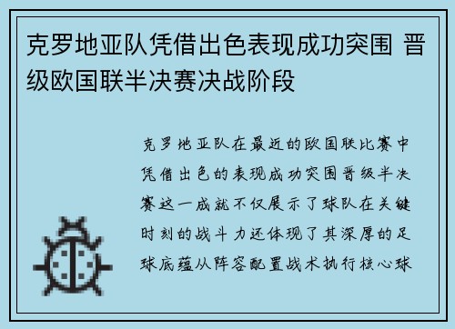 克罗地亚队凭借出色表现成功突围 晋级欧国联半决赛决战阶段