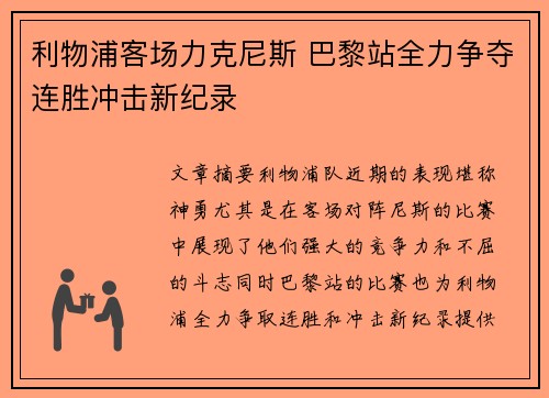 利物浦客场力克尼斯 巴黎站全力争夺连胜冲击新纪录