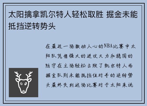 太阳擒拿凯尔特人轻松取胜 掘金未能抵挡逆转势头