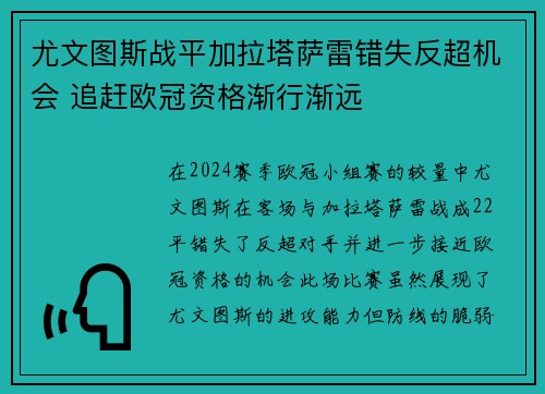 尤文图斯战平加拉塔萨雷错失反超机会 追赶欧冠资格渐行渐远