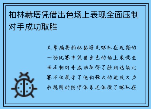 柏林赫塔凭借出色场上表现全面压制对手成功取胜