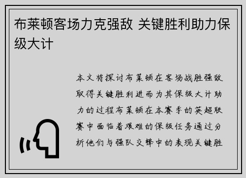 布莱顿客场力克强敌 关键胜利助力保级大计