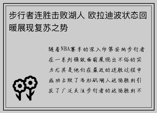 步行者连胜击败湖人 欧拉迪波状态回暖展现复苏之势