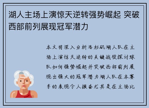 湖人主场上演惊天逆转强势崛起 突破西部前列展现冠军潜力