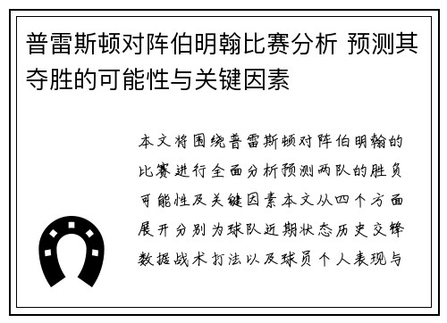 普雷斯顿对阵伯明翰比赛分析 预测其夺胜的可能性与关键因素