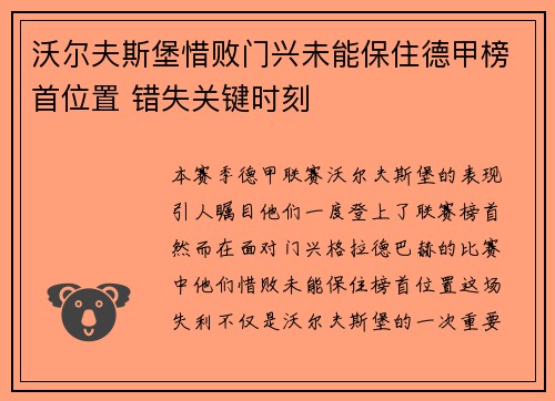 沃尔夫斯堡惜败门兴未能保住德甲榜首位置 错失关键时刻