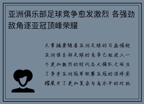 亚洲俱乐部足球竞争愈发激烈 各强劲敌角逐亚冠顶峰荣耀