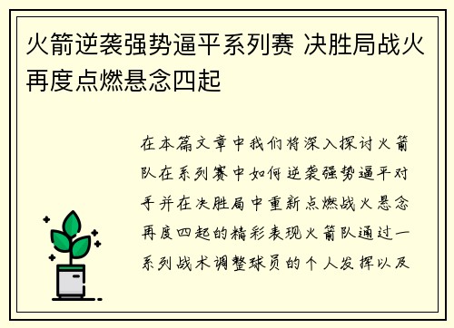 火箭逆袭强势逼平系列赛 决胜局战火再度点燃悬念四起