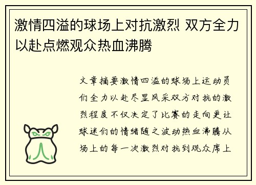 激情四溢的球场上对抗激烈 双方全力以赴点燃观众热血沸腾