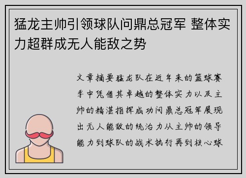 猛龙主帅引领球队问鼎总冠军 整体实力超群成无人能敌之势