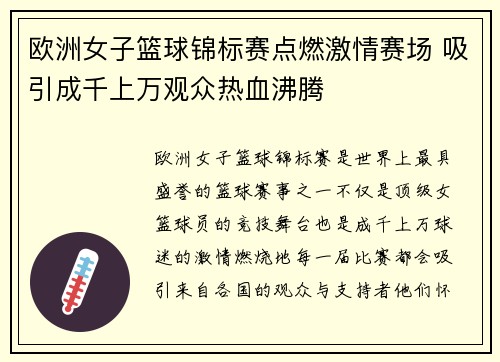 欧洲女子篮球锦标赛点燃激情赛场 吸引成千上万观众热血沸腾