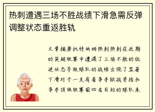 热刺遭遇三场不胜战绩下滑急需反弹调整状态重返胜轨