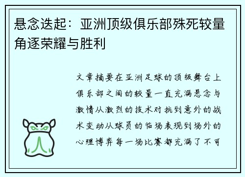 悬念迭起：亚洲顶级俱乐部殊死较量角逐荣耀与胜利