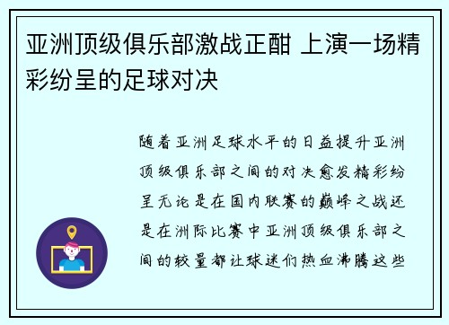 亚洲顶级俱乐部激战正酣 上演一场精彩纷呈的足球对决